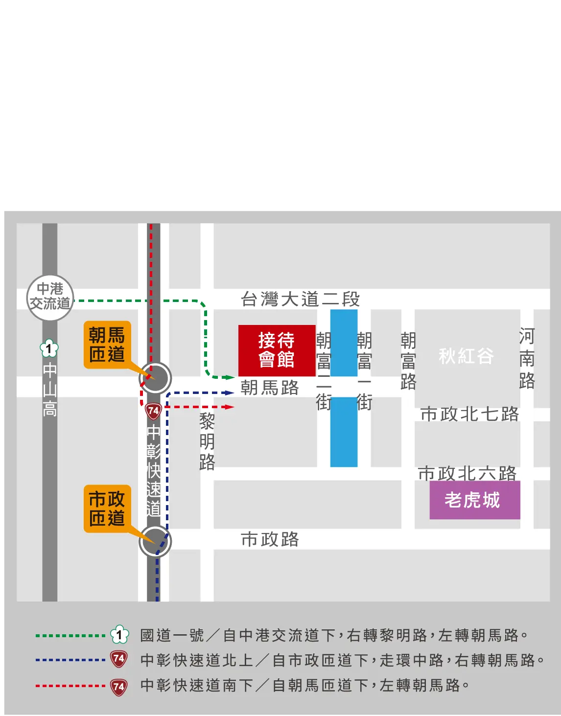 接待會館：朝馬路。朝富二街